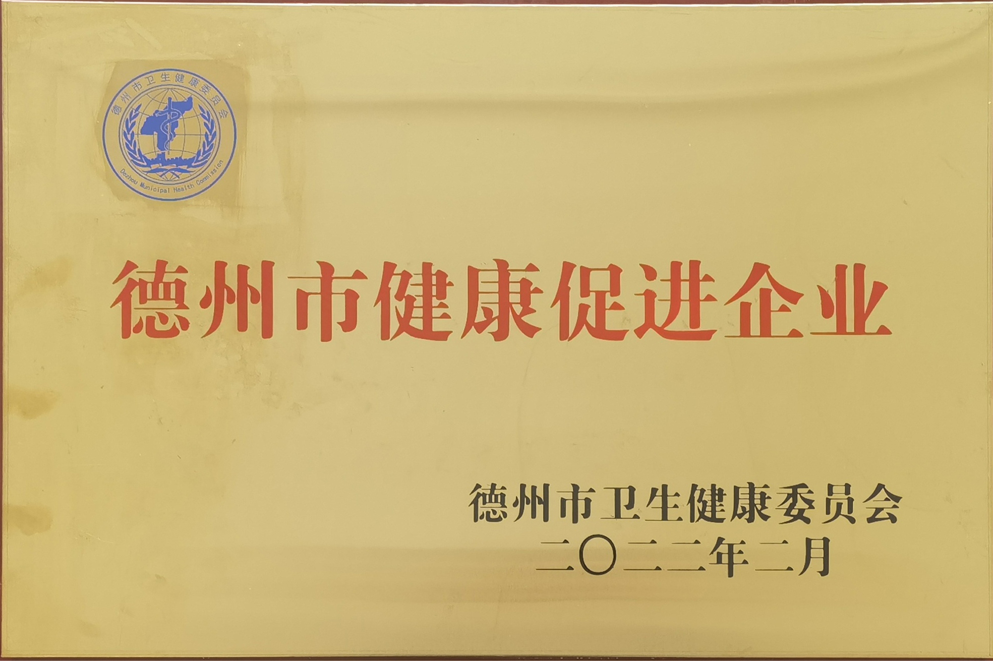德州市健康促進企業(ye) 