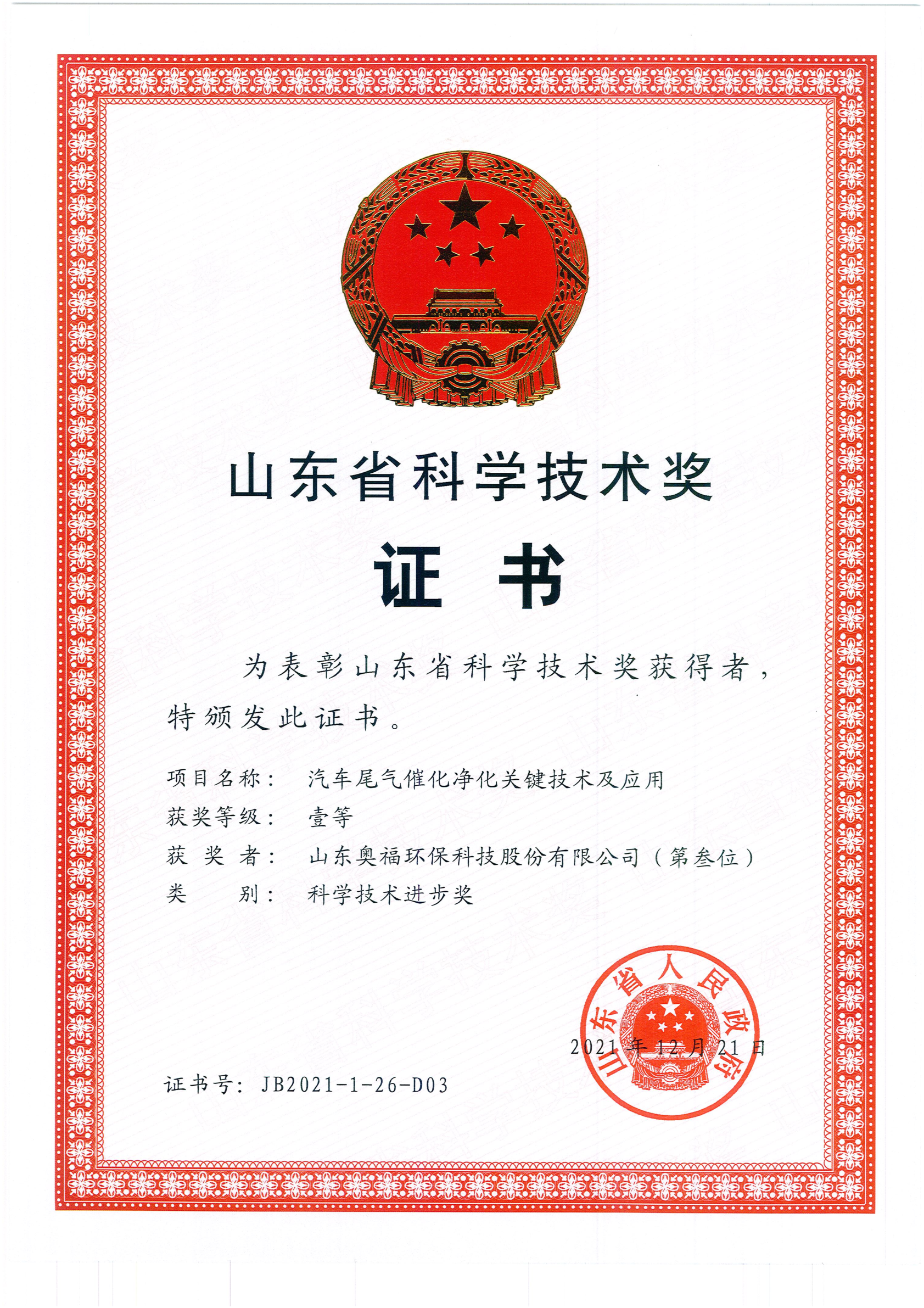 山東(dong) 省科學技術獎