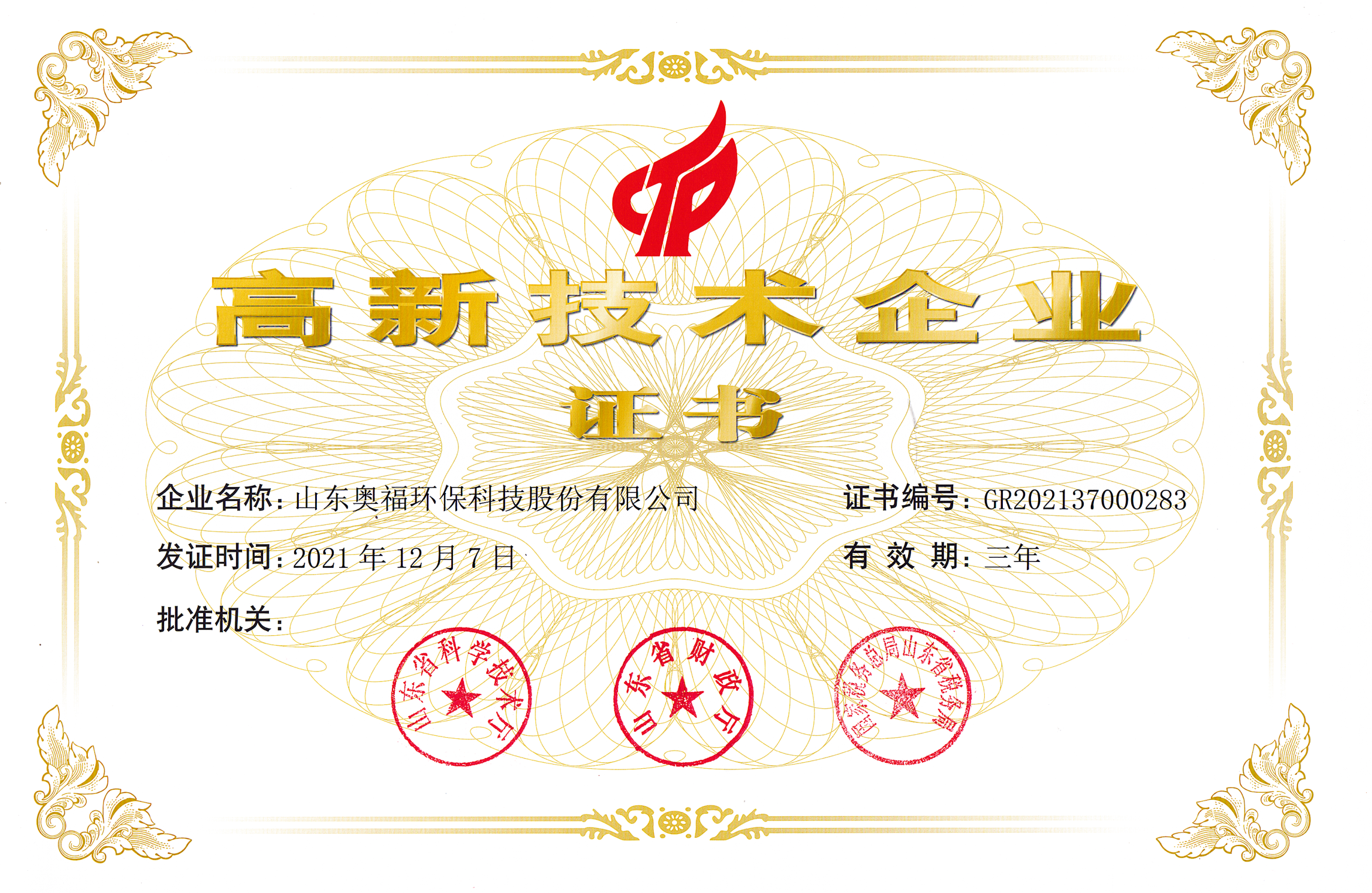 高新技術企業(ye) 20211207