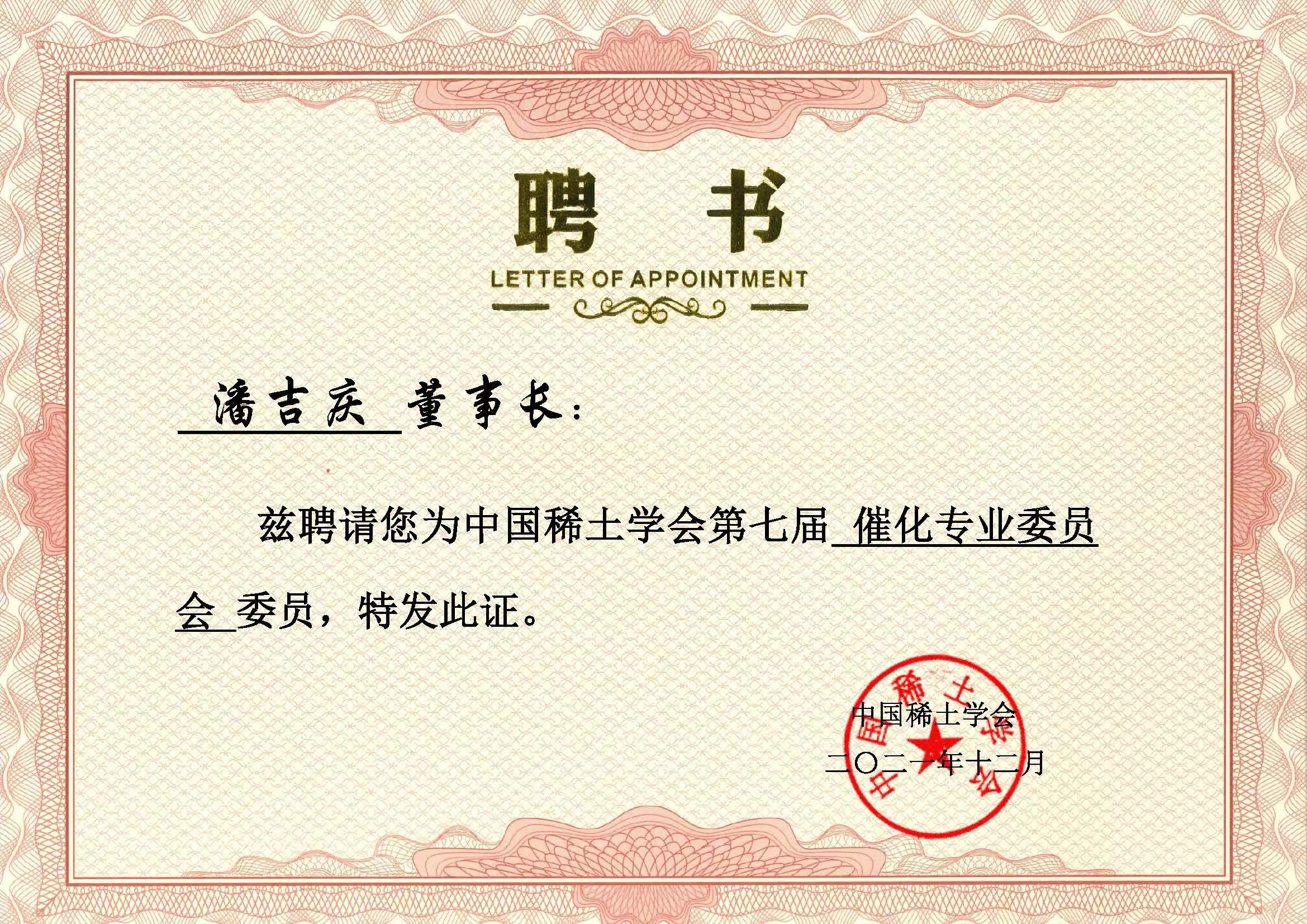 中國稀土學會(hui) 第七屆催化專(zhuan) 業(ye) 委員會(hui) 委員