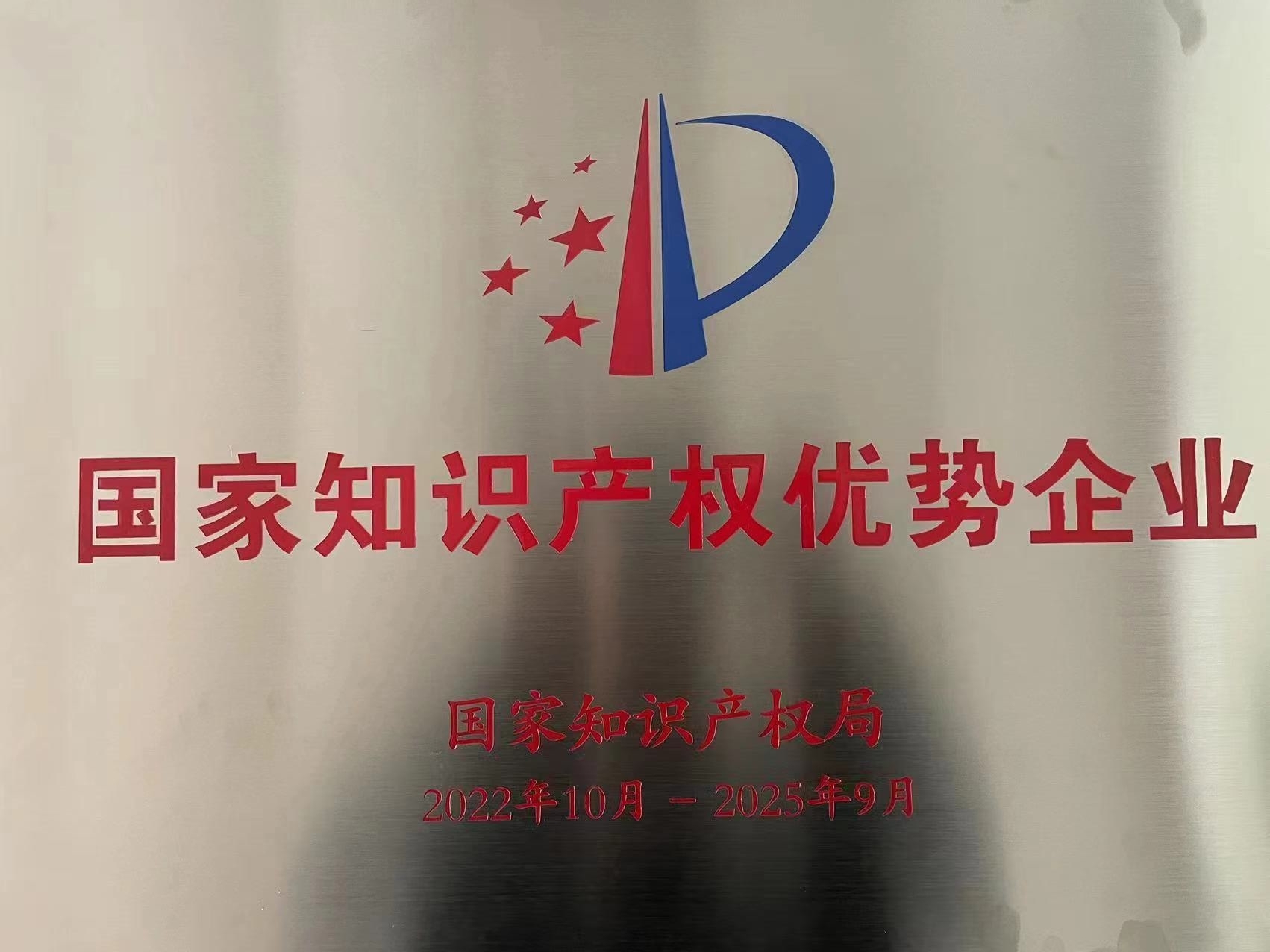 國家知識產(chan) 權優(you) 勢企業(ye) 