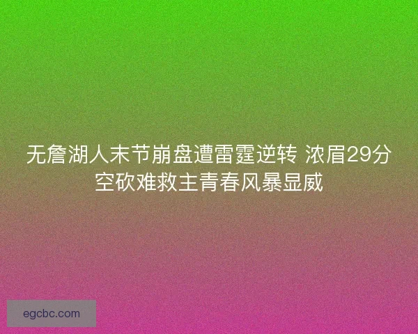 无詹湖人末节崩盘遭雷霆逆转 浓眉29分空砍难救主青春风暴显威